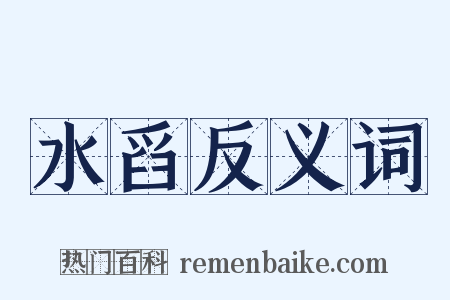 水舀反义词是什么意思的图片